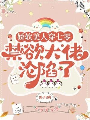 娇软美人(穿书女配)