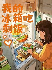 冰箱里剩菜剩饭的危害