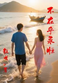 只在乎曾经拥有
