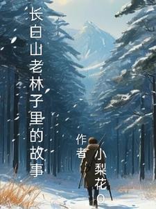 长白山老哥