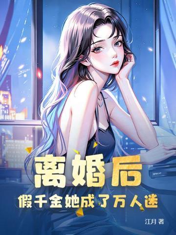 假千金她离开豪门后暴富了