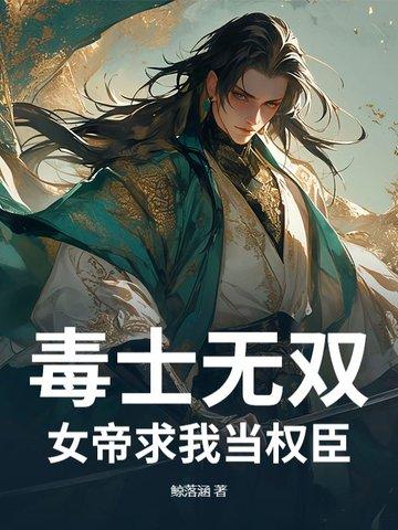 女帝致命的毒药