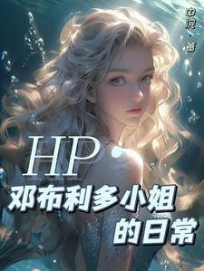 hp邓布利多乙女
