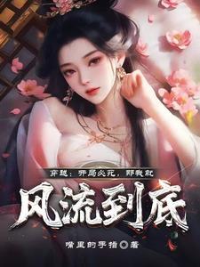 穿越开局必死那我就风流到底