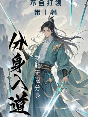 道身和分身
