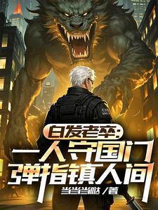 老将白发