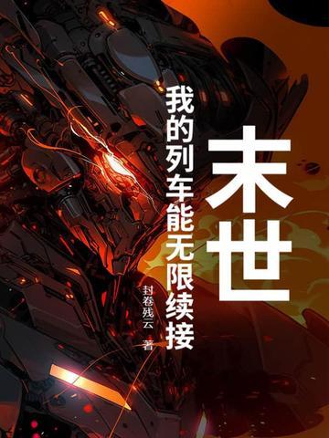 末世列车第二季