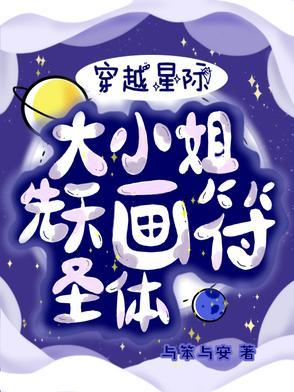 穿越到星际大师姐