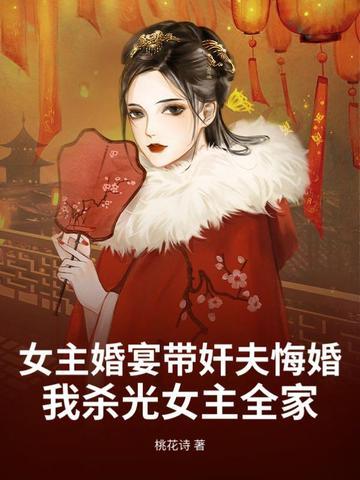 女主结婚被抢
