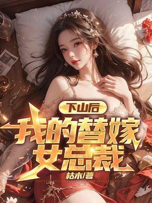 下山后我的替嫁女总裁715章