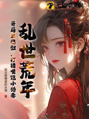 乱世开局截胡战神未婚妻