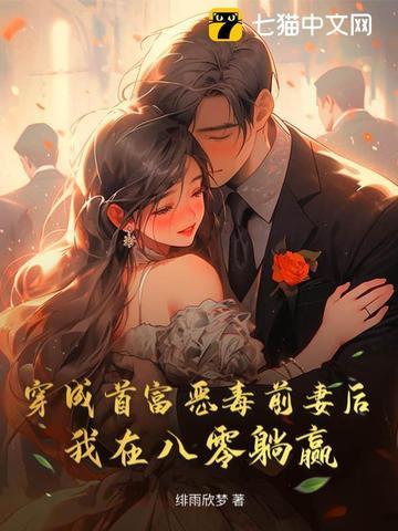 穿成首富的前妻