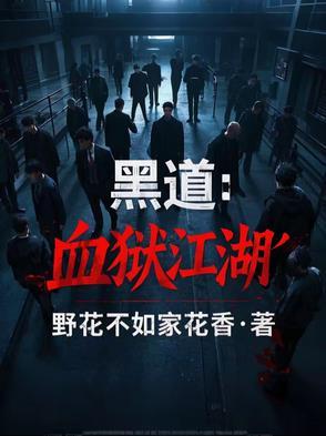 血狱江湖起点