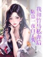 我和竹马在一起了