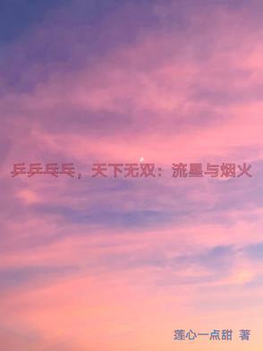 乒乒乓乓天下无双第十集