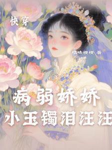 快穿娇弱