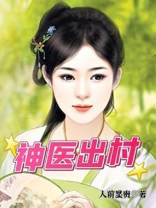 神医出狱