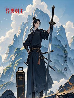 主角是异类