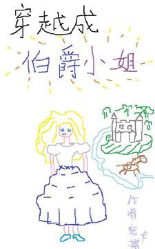 穿越成伯爵家的混混漫画免费