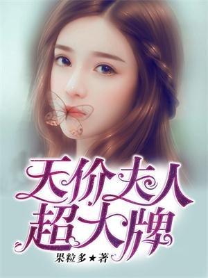 天价宠妻夫人休想逃