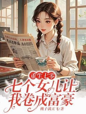 重生为七个