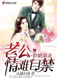 隐婚老公宠翻天全文免费作者甜四娘