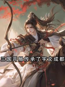 三国开局无敌传承