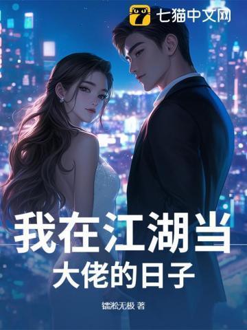 我在江湖当大佬的日子漫画