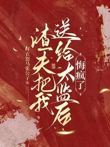 渣了夫君前