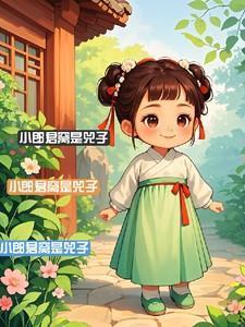 小郎君的视频