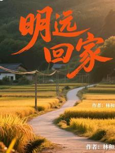 明远第简介