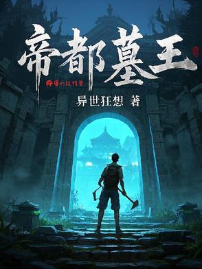 帝王墓没有被盗