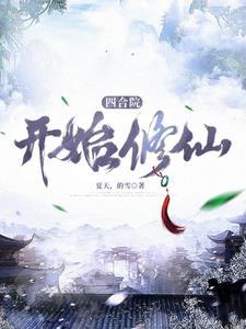 四合院开始修仙作者二大爷家三小子