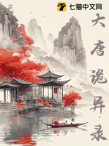 大唐奇案录