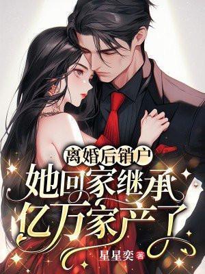 离婚后我要回家继承亿万财产