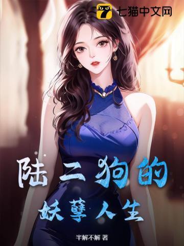 二狗的妖孽人生书评