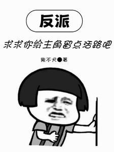 反派求我别离婚免费阅读