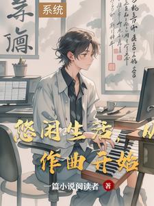 悠闲曲子