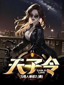天子令登录两天的任务怎么完成