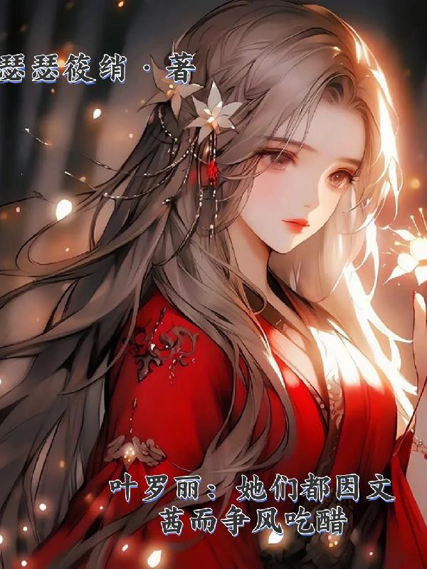 文茜叶罗丽变好了吗