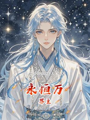 万界永恒职业