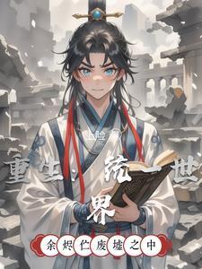 重生异界一统天下