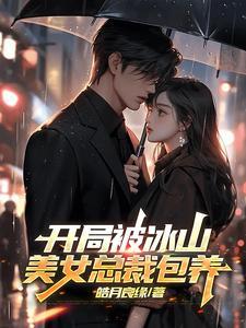 开局就怀孕的美女总裁