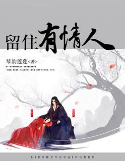 留住有情人剧情