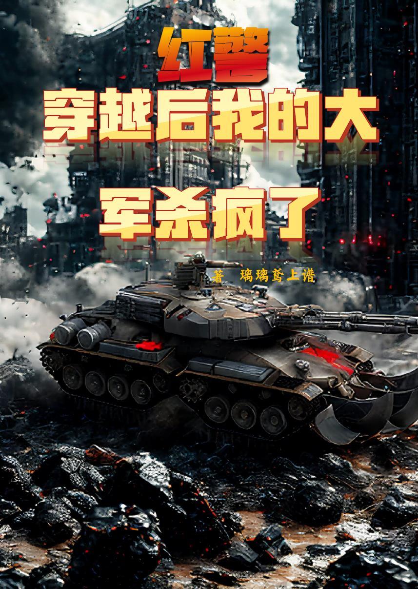 穿越到红警世界