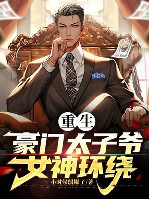 重生豪门太子爷之大后宫