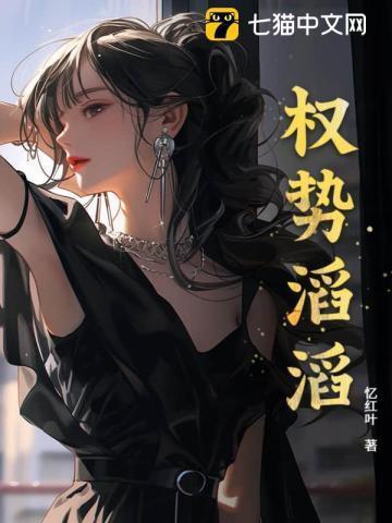 权势滔天是什么意思
