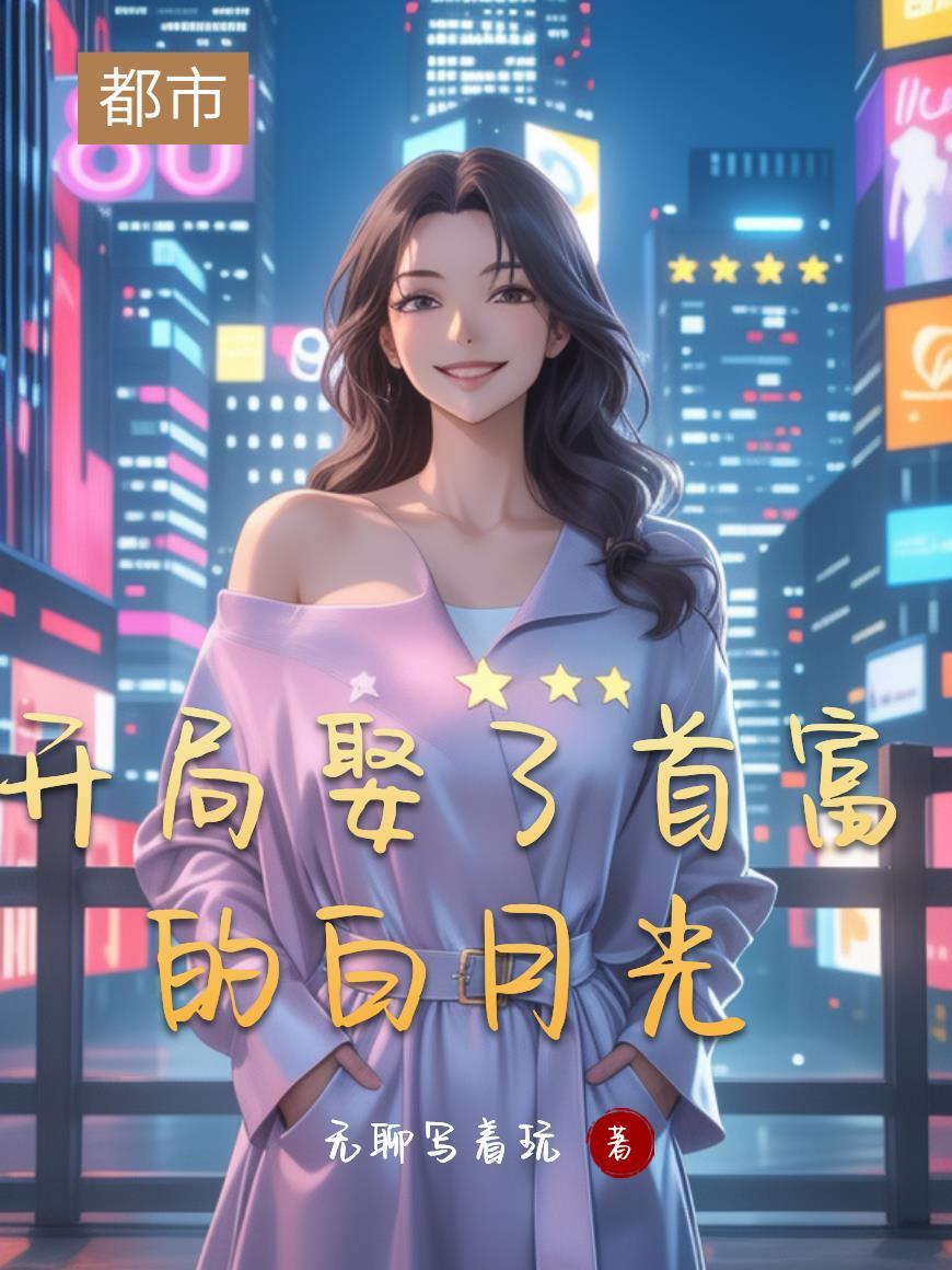 神豪 开局娶了首富千金