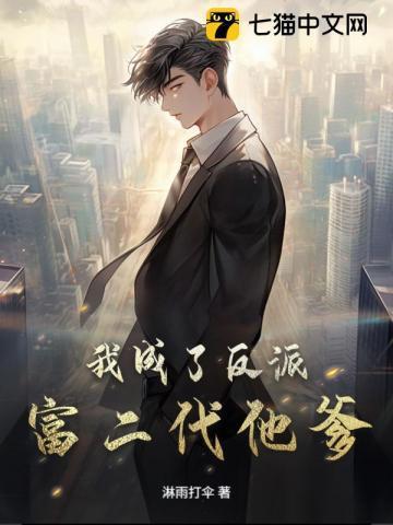 我成了反派富二代全文