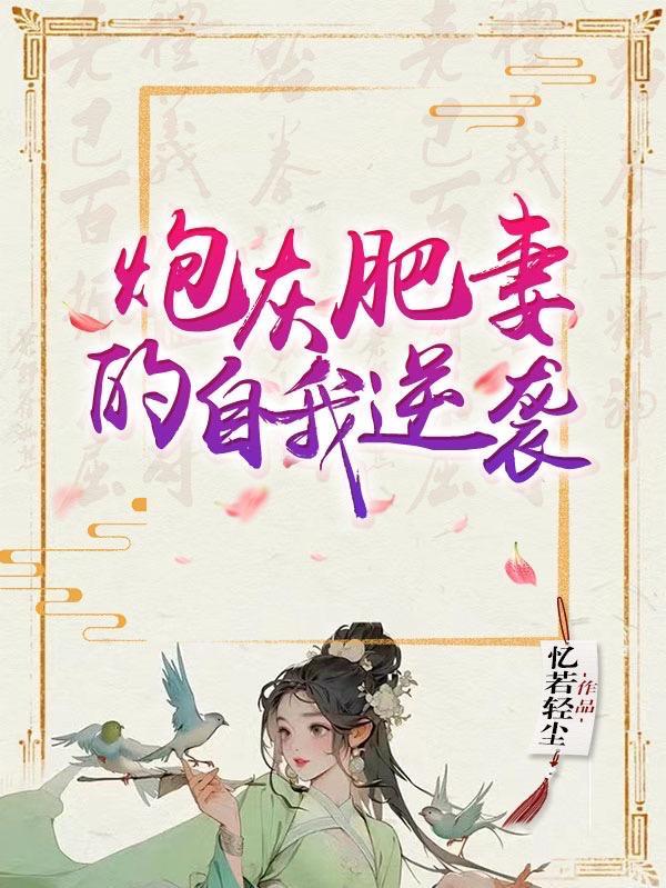 炮灰肥妻翻身